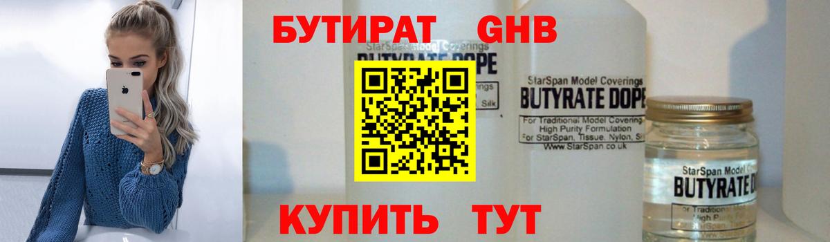 БУТИРАТ GHB  Вход с VPN  Кушва 