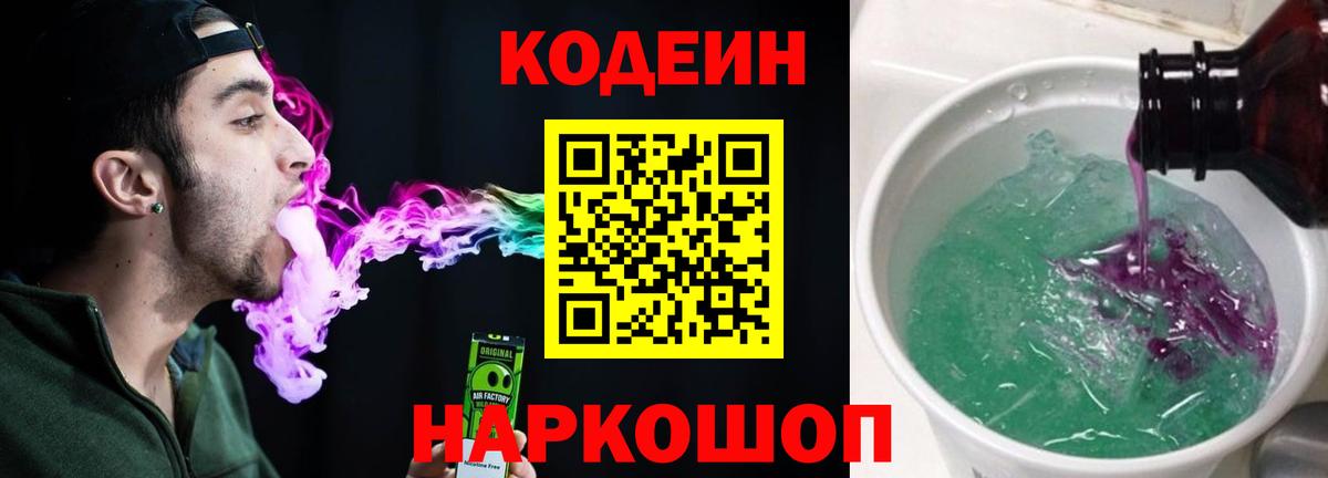 Кодеиновый сироп Lean Purple Drank Кушва